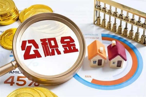 巴音郭楞蒙古辞职了公积金怎么提来（辞职了公积金怎么提取）