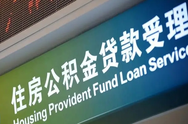巴音郭楞蒙古代缴的公积金怎么能取出来（代缴的公积金可以用来贷款吗）