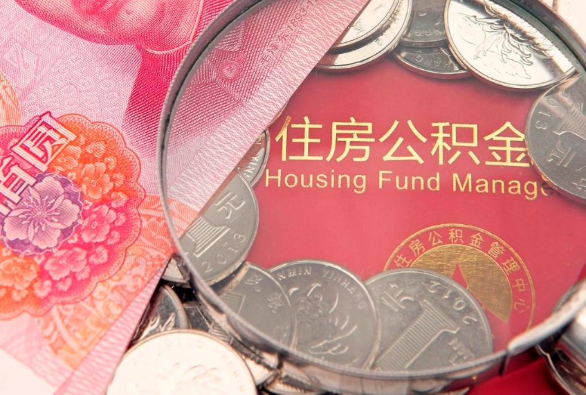 巴音郭楞蒙古公积金的封存和提（公积金封存提取什么意思）